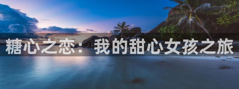 糖心vlog早川：糖心之恋：我的甜心女孩之旅