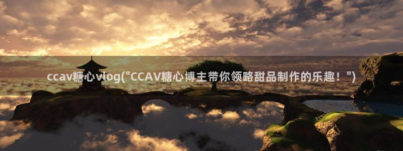 糖心vlog安装密码：ccav糖心vlog(\