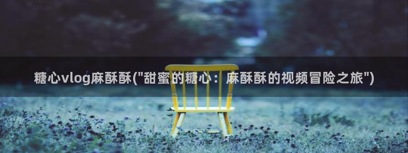 糖心vlog车模线下：糖心vlog麻酥酥(\