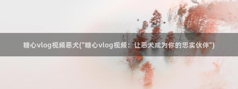 糖心vlog麻酥酥：糖心vlog视频恶犬(\