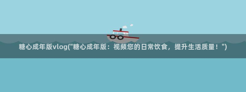 糖心vlog解压码：糖心成年版vlog(\