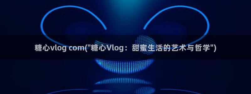 糖心vlog出品小桃