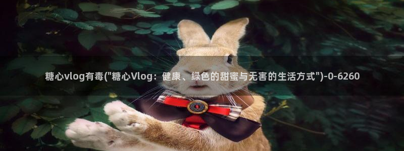 糖心vlog类似：糖心vlog有毒(\