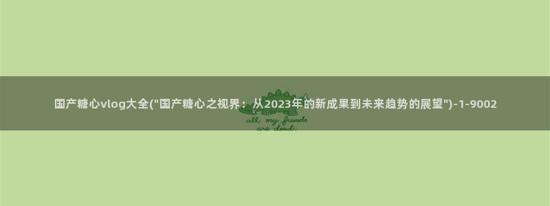 糖心vlog网页：国产糖心vlog大全(\