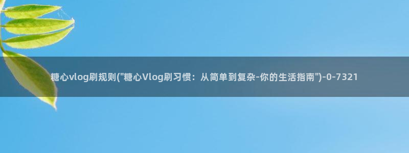 糖心vlog百度云分享