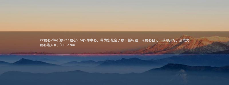 台湾精品糖心vlog