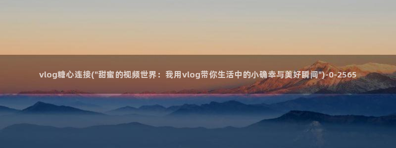 胡桃cos糖心vlog：vlog糖心连接(\