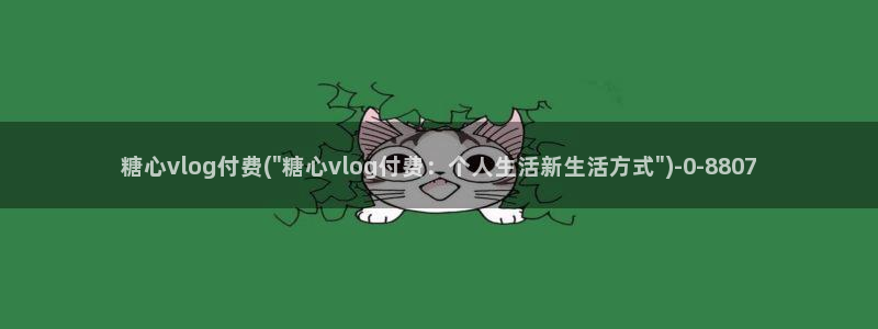 糖心vlog官方下载：糖心vlog付费(\