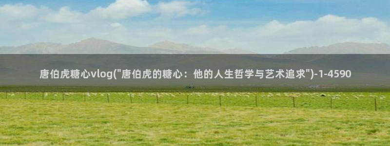 糖心vlog账号冻结：唐伯虎糖心vlog(\