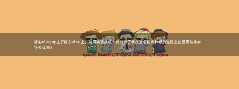 糖心vlog水手服视频：糖心vlog up主(\