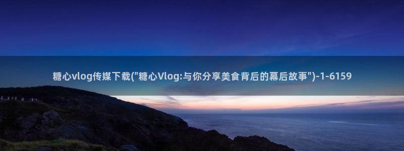 糖心vlog老版本：糖心vlog传媒下载(\