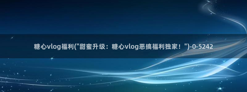 糖心vlog动漫：糖心vlog福利(\