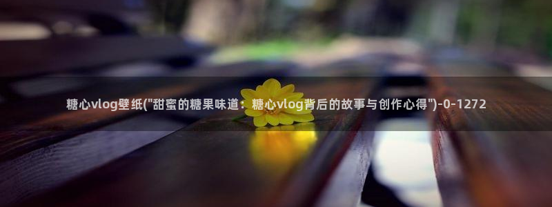 糖心vlog 百度云：糖心vlog壁纸(\
