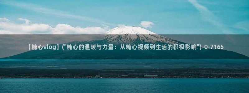 糖心vlog在线播放：【糖心vlog】(\