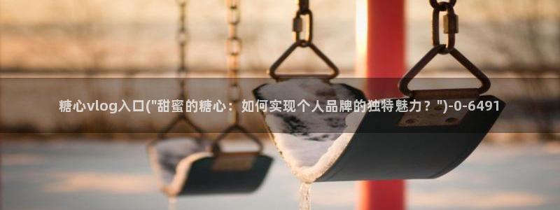 糖心视频vlog深夜释放自己下载：糖心vlog入口(\