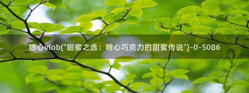 糖心vlog无码：糖心vlob(\
