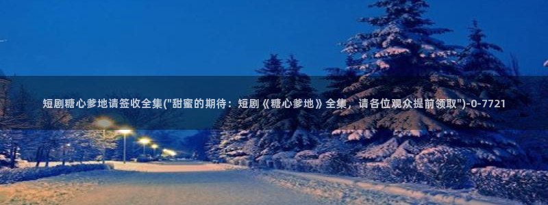 糖心出品vlog一区二区：短剧糖心爹地请签收全集(\