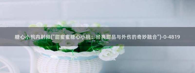 糖心vlog官网ios版本：糖心小桃内射频(\