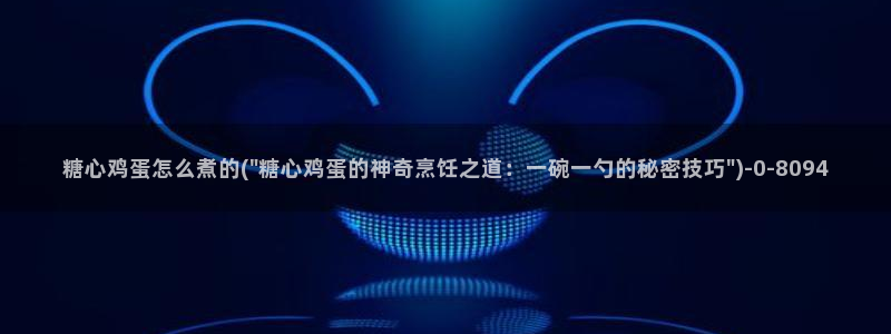 糖心vlog是什么软件：糖心鸡蛋怎么煮的(\