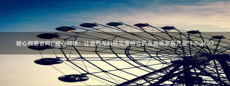 糖心破vlog解版：糖心柯德官网(\