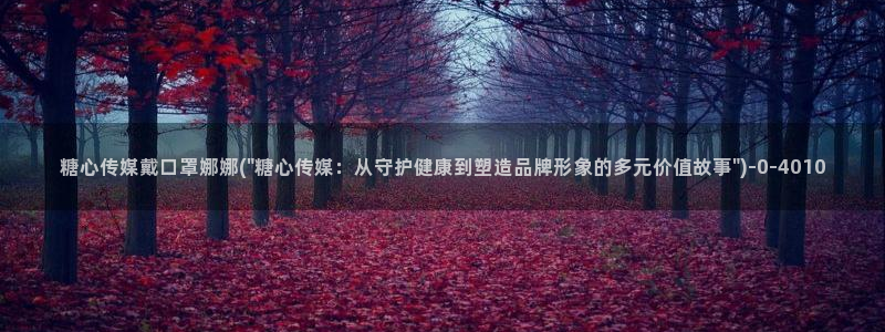 糖心vlog 百度网盘：糖心传媒戴口罩娜娜(\