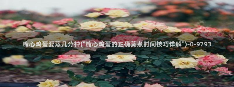 糖心vlog网页：糖心鸡蛋要蒸几分钟(\