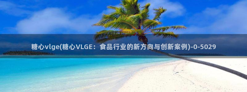 糖心vlog中国：糖心vlge(糖心VLGE：食