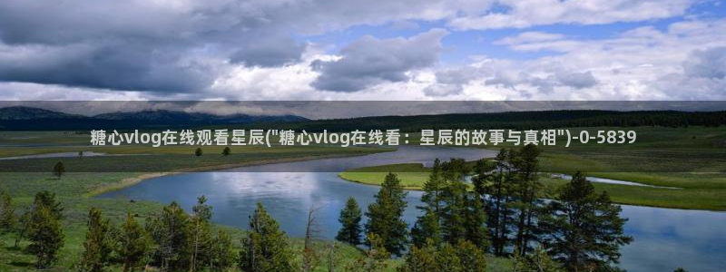 糖心vlog现在时间：糖心vlog在线观看星辰(