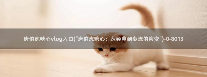 糖心传媒vlog：唐伯虎糖心vlog入口(\