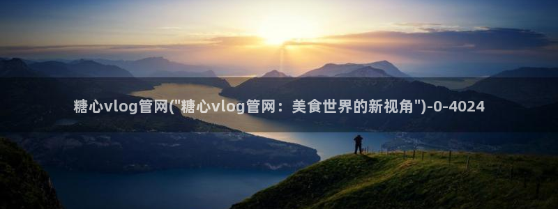 糖心vlog视频在线看：糖心vlog管网(\