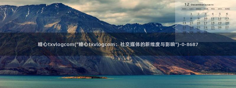 糖心vlog版：糖心txvlogcom(\