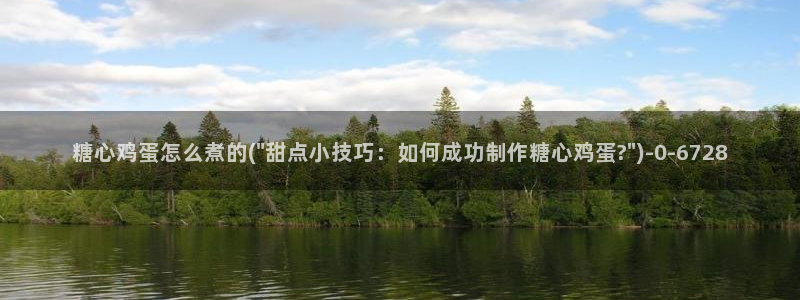 糖心vlog视频在线观看免费大全：糖心鸡蛋怎么煮的(