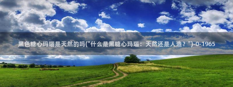 糖心vlog无限：黑色糖心玛瑙是天然的吗(\