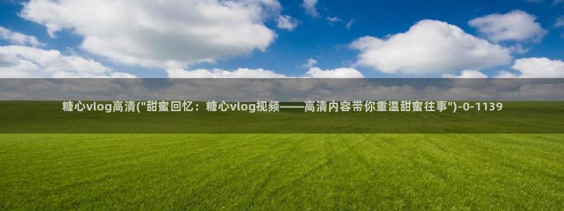 糖心vlog高清无码：糖心vlog高清(\