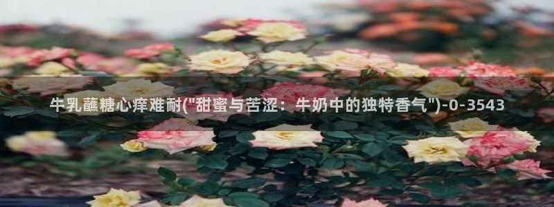 糖心vlog虾酱：牛乳蘸糖心痒难耐(\