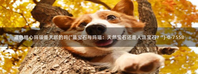糖心vlog破解免费苹果：蓝色糖心玛瑙是天然的吗