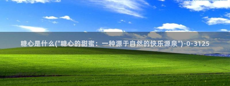 心糖vlog视频在线观看：糖心是什么(\