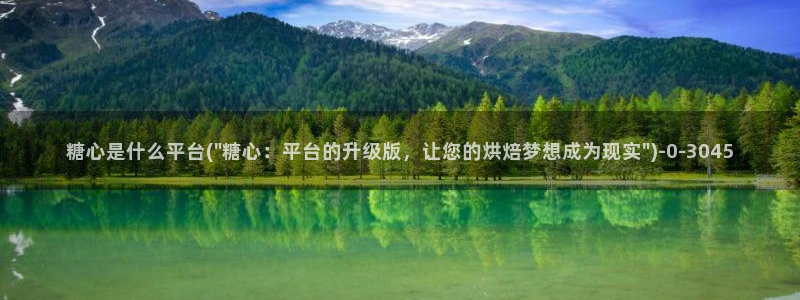 糖心vlog塔塔：糖心是什么平台(\