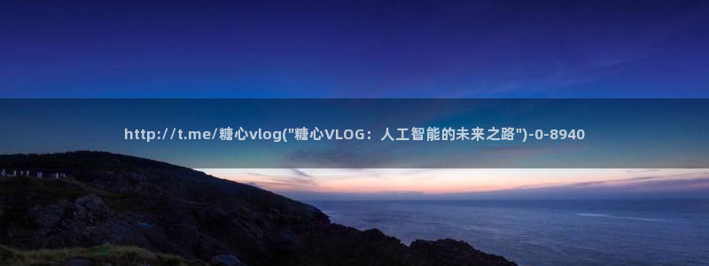 糖心vlog排行：http://t.me/糖心vlog(