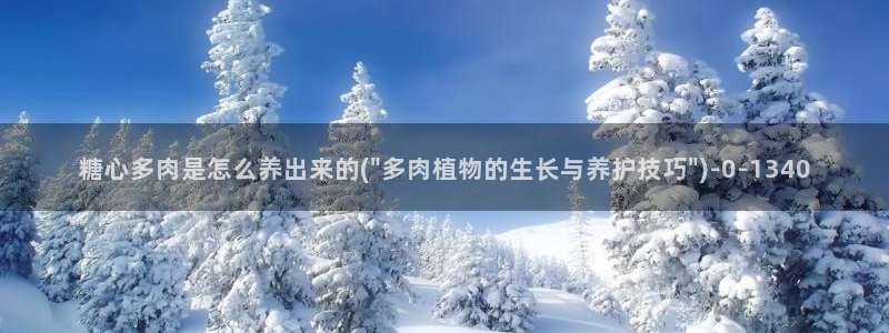 心糖vlog御梦子海边：糖心多肉是怎么养出来的(\