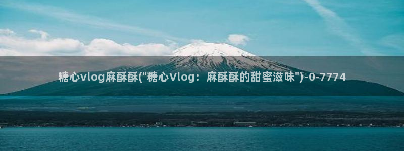 糖心vlog靠谱吗