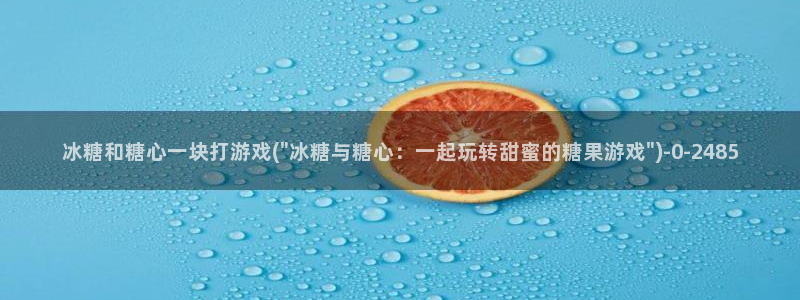 糖心vlog电影：冰糖和糖心一块打游戏(\