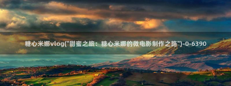 心糖vlogo：糖心米娜vlog(\