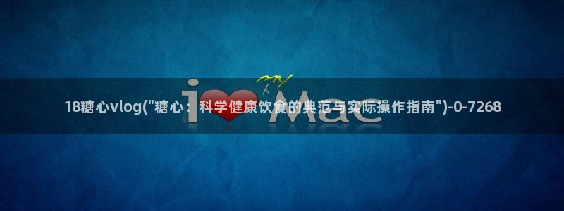 糖心vlog在线下载：18糖心vlog(\