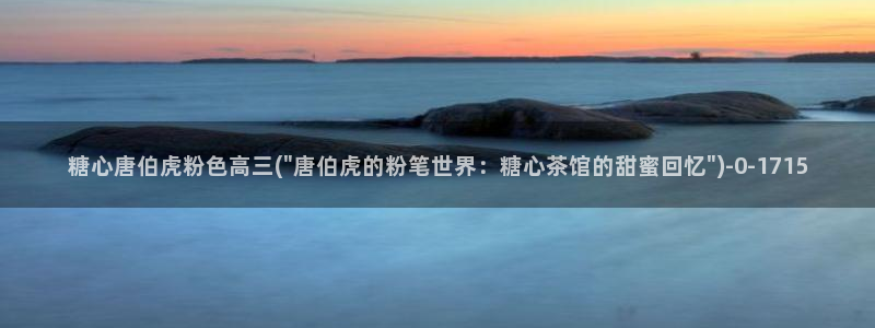 糖心vlog苹果版下载：糖心唐伯虎粉色高三(\