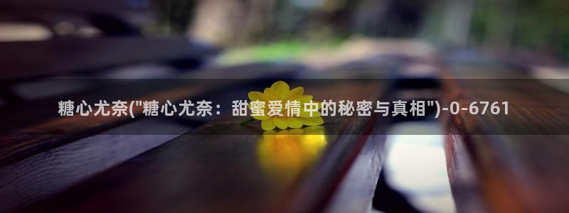糖心vlog免费版在线观看