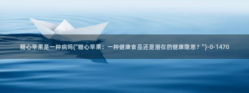 糖心vlog怎么安装：糖心苹果是一种病吗(\
