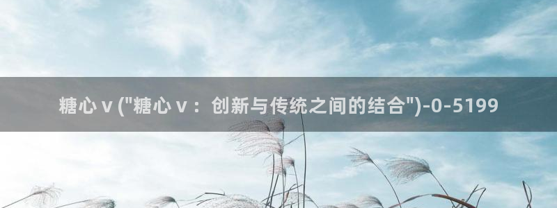 糖心vlog柚子猫内射：糖心ⅴ(\