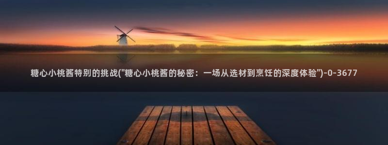 糖心vlog现在时间入口：糖心小桃酱特别的挑战(\
