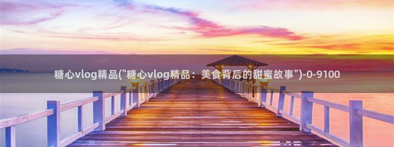 芋圆糖心vlog视频：糖心vlog精品(\